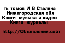 13-ть томов И.В.Сталина - Нижегородская обл. Книги, музыка и видео » Книги, журналы   